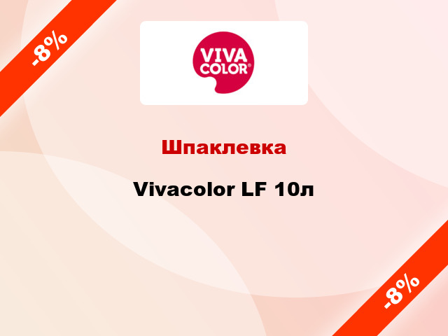 Шпаклевка Vivacolor LF 10л
