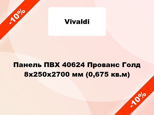 Панель ПВХ 40624 Прованс Голд 8x250x2700 мм (0,675 кв.м)
