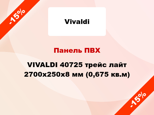 Панель ПВХ VIVALDI 40725 трейс лайт 2700x250x8 мм (0,675 кв.м)