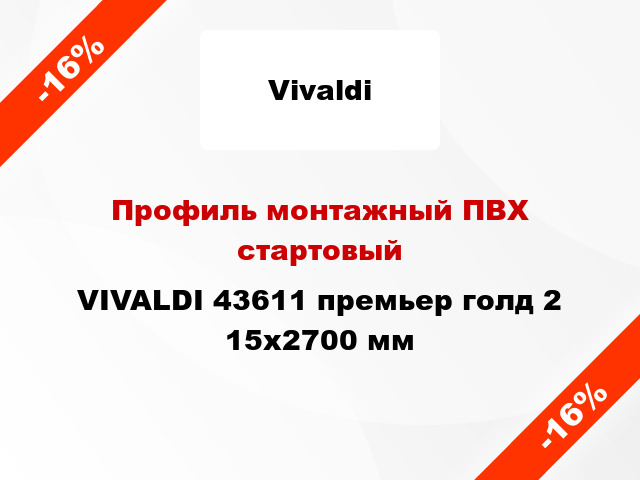 Профиль монтажный ПВХ стартовый VIVALDI 43611 премьер голд 2 15x2700 мм