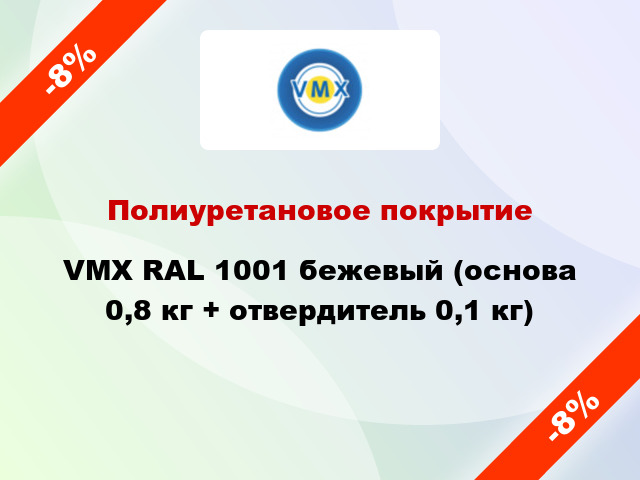 Полиуретановое покрытие VMX RAL 1001 бежевый (основа 0,8 кг + отвердитель 0,1 кг)