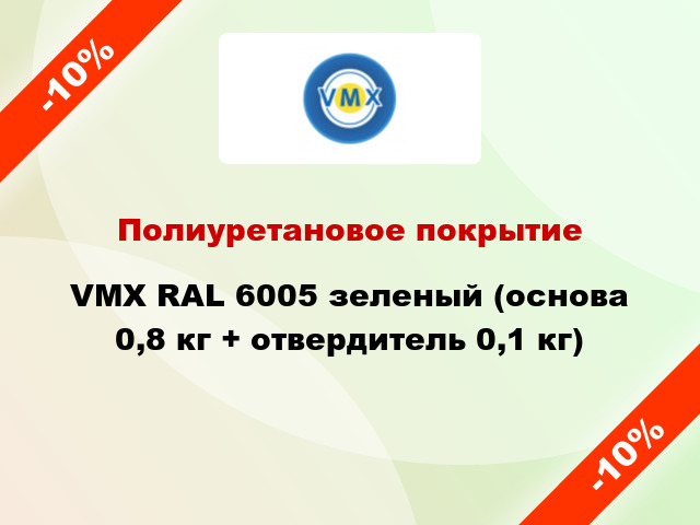 Полиуретановое покрытие VMX RAL 6005 зеленый (основа 0,8 кг + отвердитель 0,1 кг)
