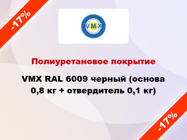 Полиуретановое покрытие VMX RAL 6009 черный (основа 0,8 кг + отвердитель 0,1 кг)