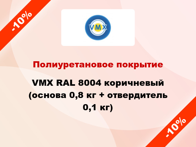 Полиуретановое покрытие VMX RAL 8004 коричневый (основа 0,8 кг + отвердитель 0,1 кг)