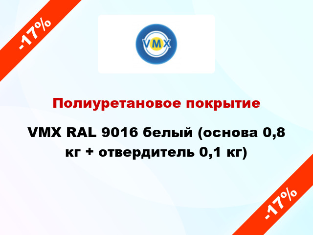 Полиуретановое покрытие VMX RAL 9016 белый (основа 0,8 кг + отвердитель 0,1 кг)