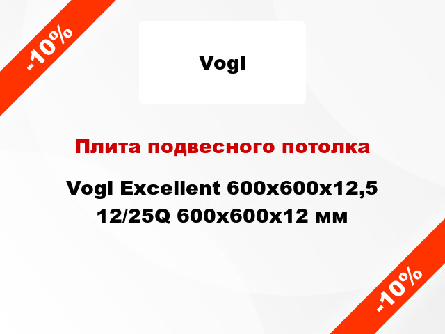 Плита подвесного потолка Vogl Excellent 600x600x12,5 12/25Q 600x600x12 мм