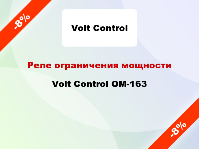 Реле ограничения мощности Volt Control ОМ-163