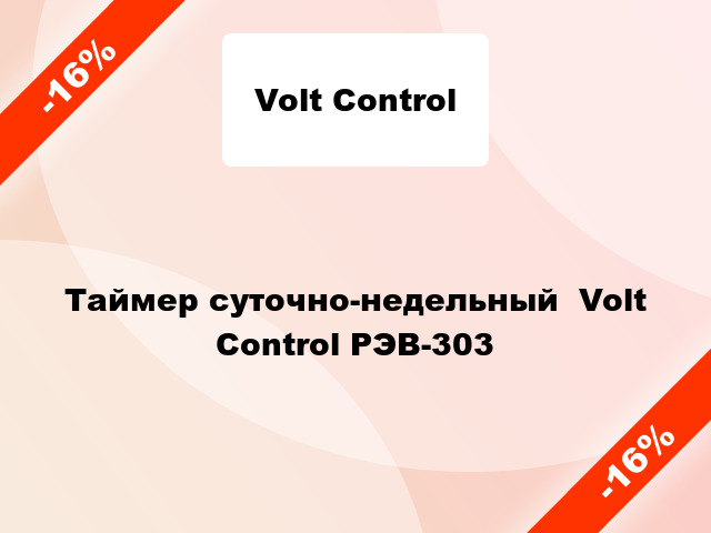 Таймер суточно-недельный  Volt Control РЭВ-303