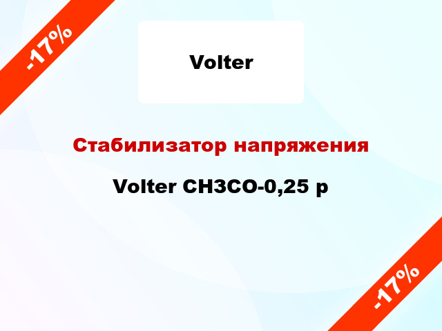 Стабилизатор напряжения  Volter СНЗСО-0,25 р
