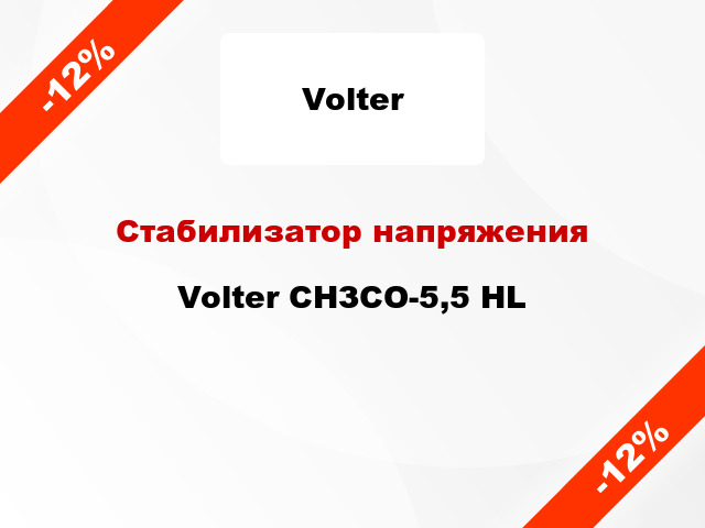 Стабилизатор напряжения  Volter СНЗСО-5,5 HL