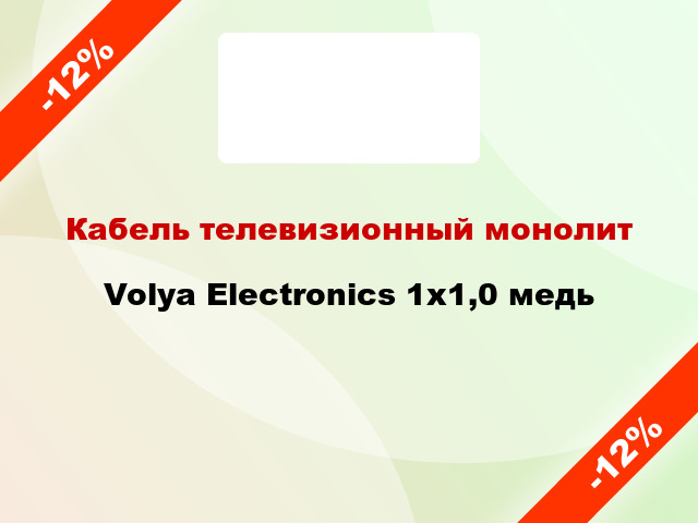 Кабель телевизионный монолит Volya Electronics 1х1,0 медь