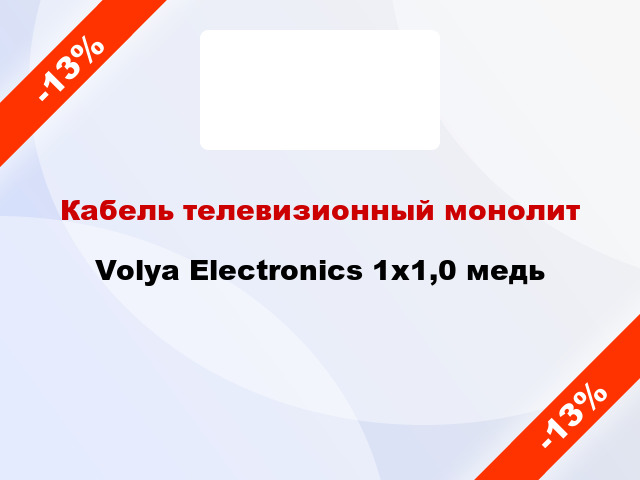 Кабель телевизионный монолит Volya Electronics 1х1,0 медь