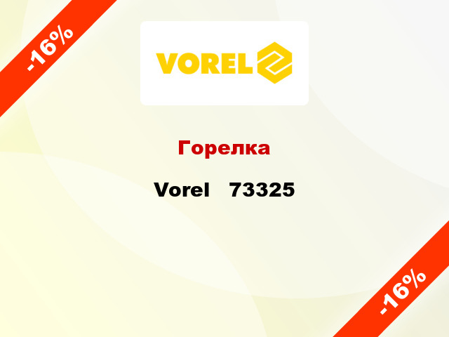 Горелка Vorel   73325