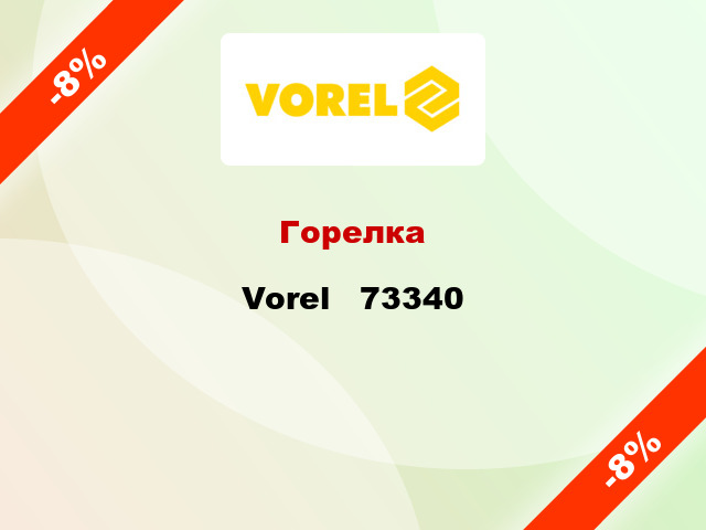 Горелка Vorel   73340