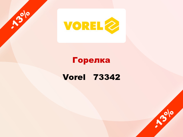 Горелка Vorel   73342