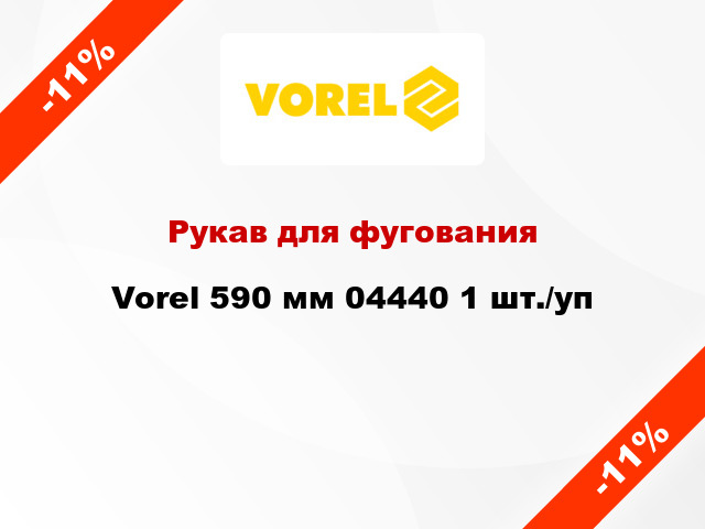 Рукав для фугования Vorel 590 мм 04440 1 шт./уп