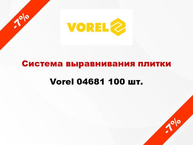 Система выравнивания плитки Vorel 04681 100 шт.
