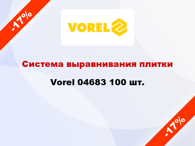 Система выравнивания плитки Vorel 04683 100 шт.