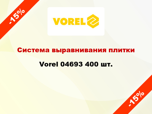 Система выравнивания плитки Vorel 04693 400 шт.