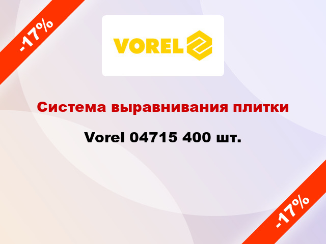 Система выравнивания плитки Vorel 04715 400 шт.