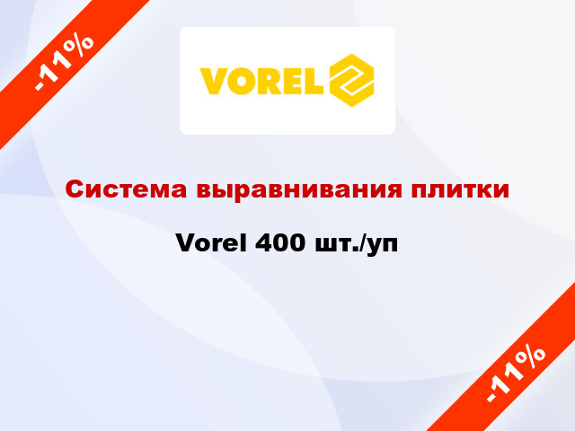 Система выравнивания плитки Vorel 400 шт./уп