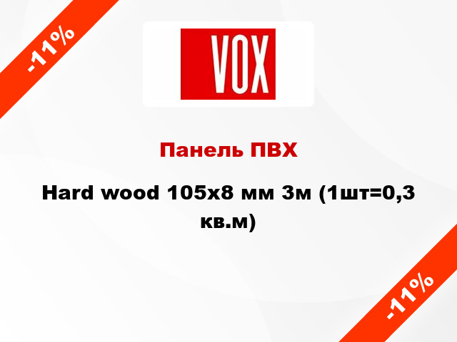 Панель ПВХ Hard wood 105х8 мм 3м (1шт=0,3 кв.м)