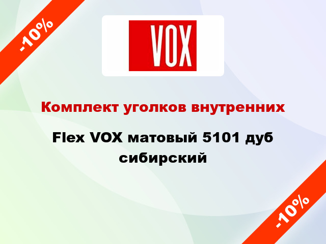 Комплект уголков внутренних Flex VOX матовый 5101 дуб сибирский