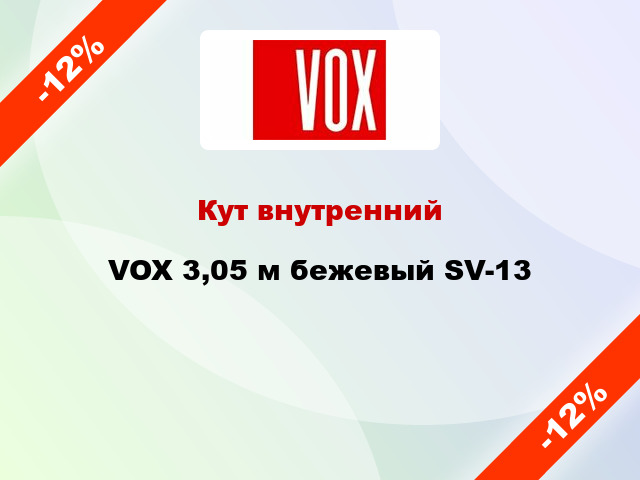 Кут внутренний VOX 3,05 м бежевый SV-13