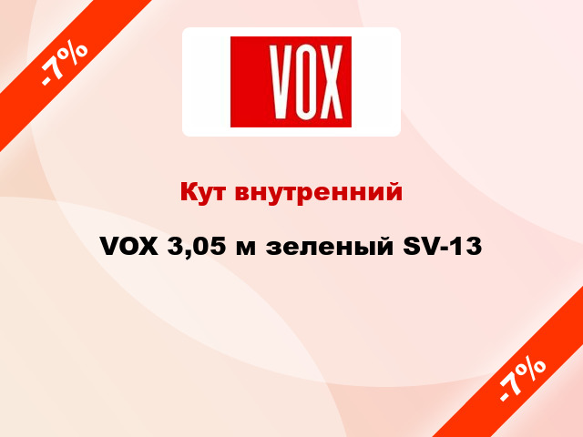 Кут внутренний VOX 3,05 м зеленый SV-13