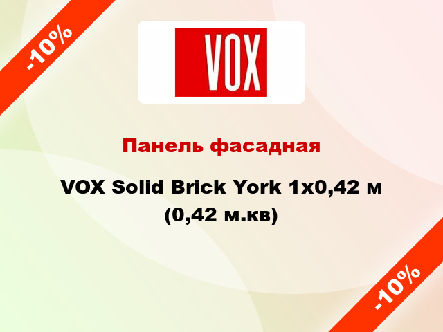 Панель фасадная VOX Solid Brick York 1x0,42 м (0,42 м.кв)