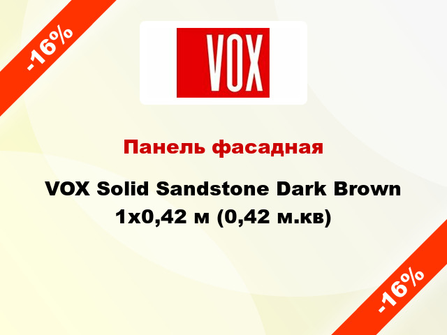 Панель фасадная VOX Solid Sandstone Dark Brown 1x0,42 м (0,42 м.кв)
