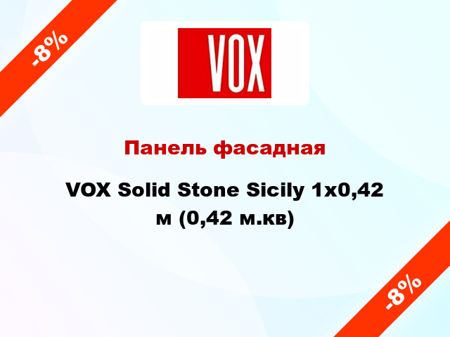Панель фасадная VOX Solid Stone Sicily 1x0,42 м (0,42 м.кв)