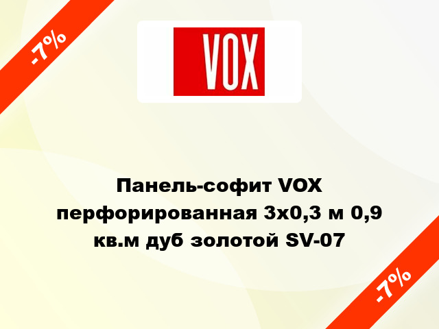Панель-софит VOX перфорированная 3х0,3 м 0,9 кв.м дуб золотой SV-07