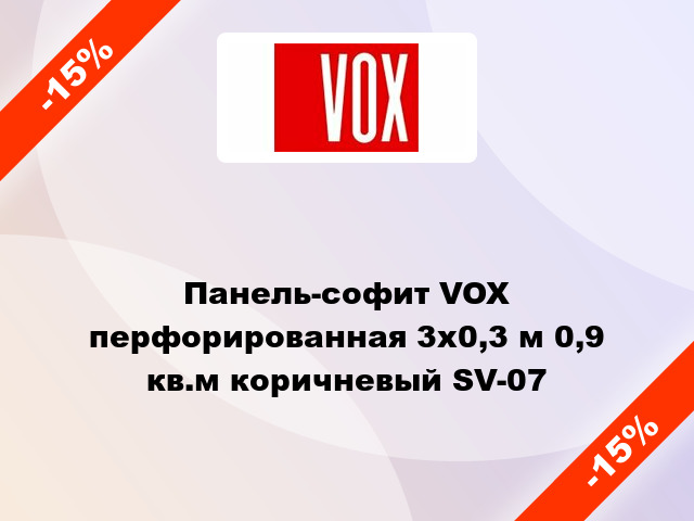 Панель-софит VOX перфорированная 3х0,3 м 0,9 кв.м коричневый SV-07