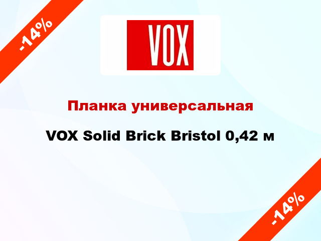 Планка универсальная VOX Solid Brick Bristol 0,42 м