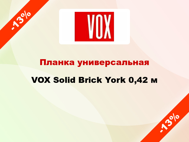 Планка универсальная VOX Solid Brick York 0,42 м