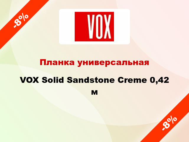 Планка универсальная VOX Solid Sandstone Creme 0,42 м
