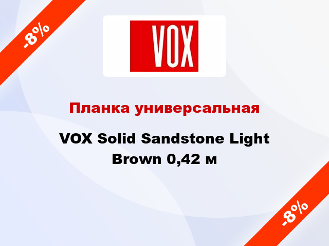 Планка универсальная VOX Solid Sandstone Light Brown 0,42 м