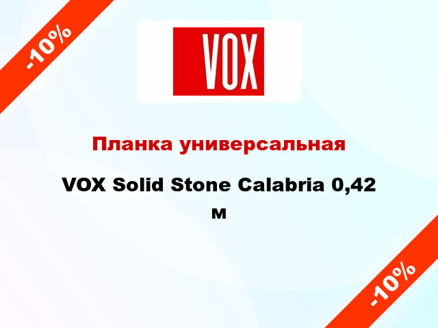 Планка универсальная VOX Solid Stone Calabria 0,42 м