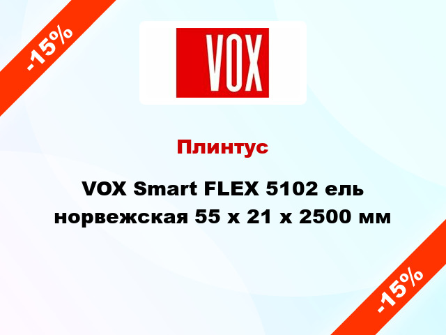 Плинтус VOX Smart FLEX 5102 ель норвежская 55 x 21 x 2500 мм