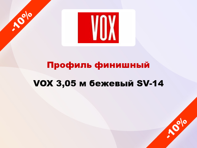 Профиль финишный VOX 3,05 м бежевый SV-14