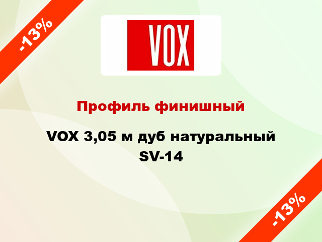 Профиль финишный VOX 3,05 м дуб натуральный SV-14