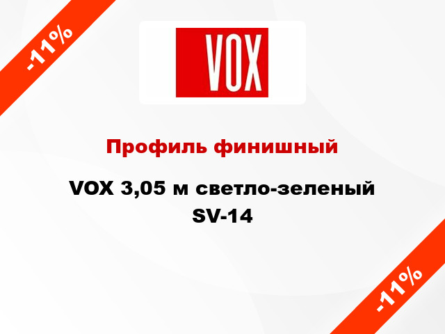 Профиль финишный VOX 3,05 м светло-зеленый SV-14