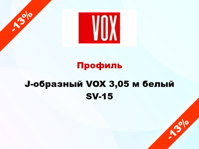 Профиль J-образный VOX 3,05 м белый SV-15