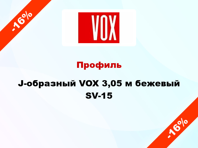 Профиль J-образный VOX 3,05 м бежевый SV-15