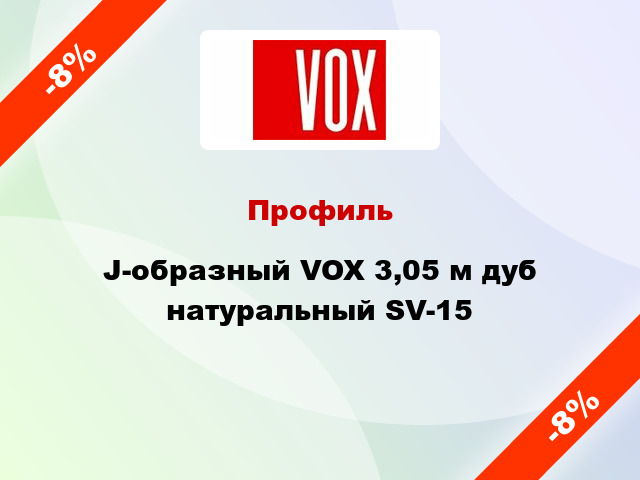 Профиль J-образный VOX 3,05 м дуб натуральный SV-15