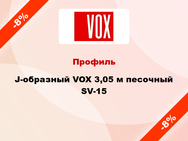 Профиль J-образный VOX 3,05 м песочный SV-15