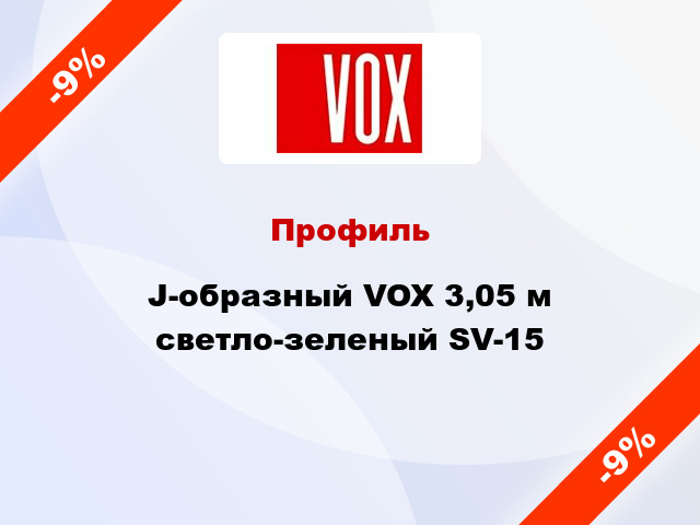 Профиль J-образный VOX 3,05 м светло-зеленый SV-15