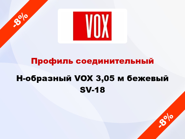 Профиль соединительный H-образный VOX 3,05 м бежевый SV-18