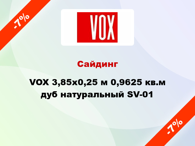 Сайдинг VOX 3,85x0,25 м 0,9625 кв.м дуб натуральный SV-01